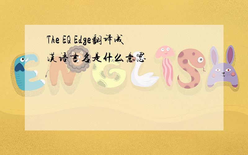 The EQ Edge翻译成汉语书名是什么意思