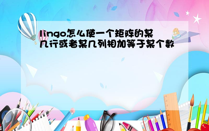 lingo怎么使一个矩阵的某几行或者某几列相加等于某个数