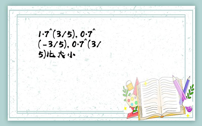 1.7^(3/5),0.7^(-3/5),0.7^(3/5)比大小