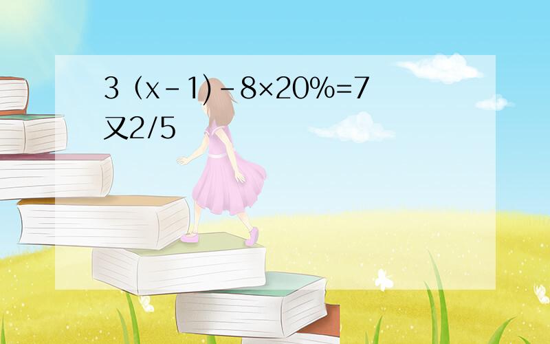 3（x-1)-8×20%=7又2/5