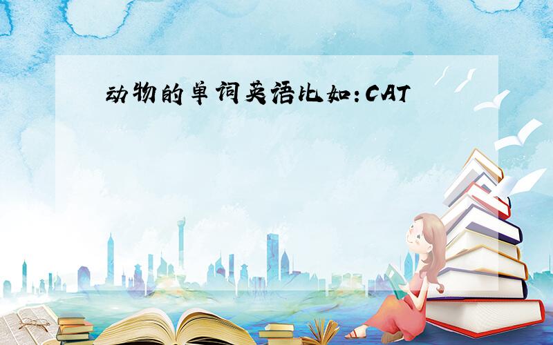 动物的单词英语比如：CAT