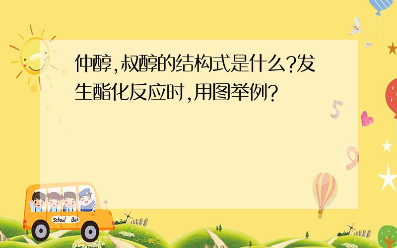 仲醇,叔醇的结构式是什么?发生酯化反应时,用图举例?