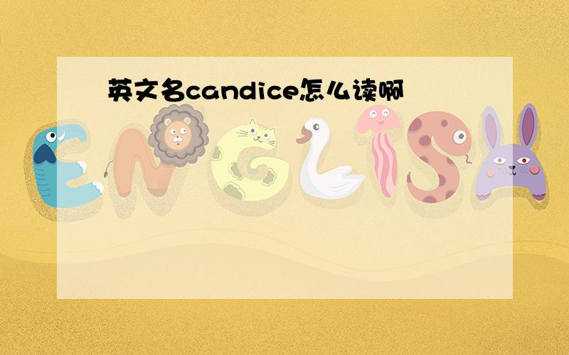 英文名candice怎么读啊