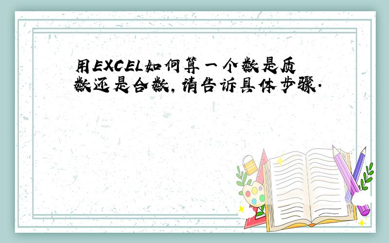 用EXCEL如何算一个数是质数还是合数,请告诉具体步骤.