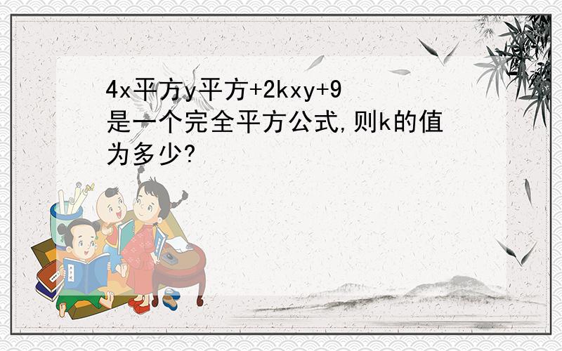 4x平方y平方+2kxy+9是一个完全平方公式,则k的值为多少?