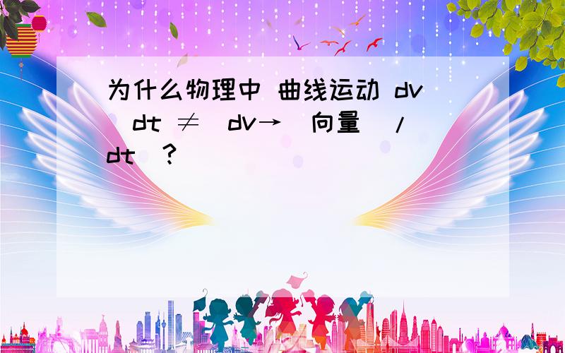 为什么物理中 曲线运动 dv／dt ≠|dv→（向量）/dt|?