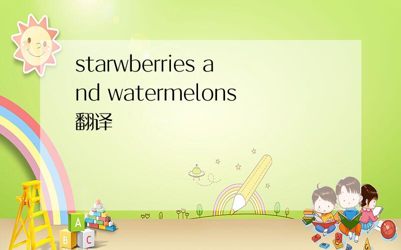 starwberries and watermelons翻译