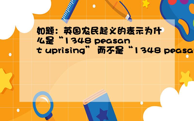 如题：英国农民起义的表示为什么是“1348 peasant uprising” 而不是“1348 peasants up