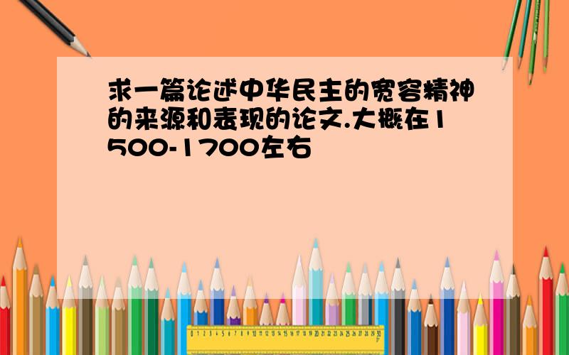 求一篇论述中华民主的宽容精神的来源和表现的论文.大概在1500-1700左右