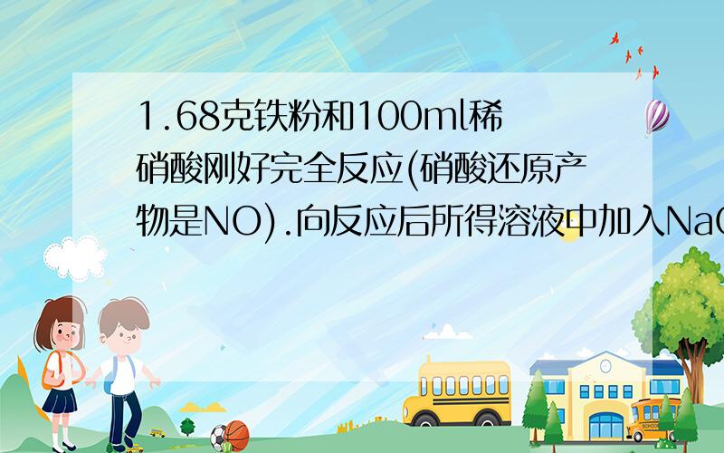 1.68克铁粉和100ml稀硝酸刚好完全反应(硝酸还原产物是NO).向反应后所得溶液中加入NaOH溶液,恰好使铁元素