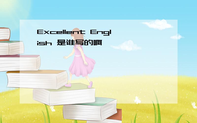 Excellent English 是谁写的啊