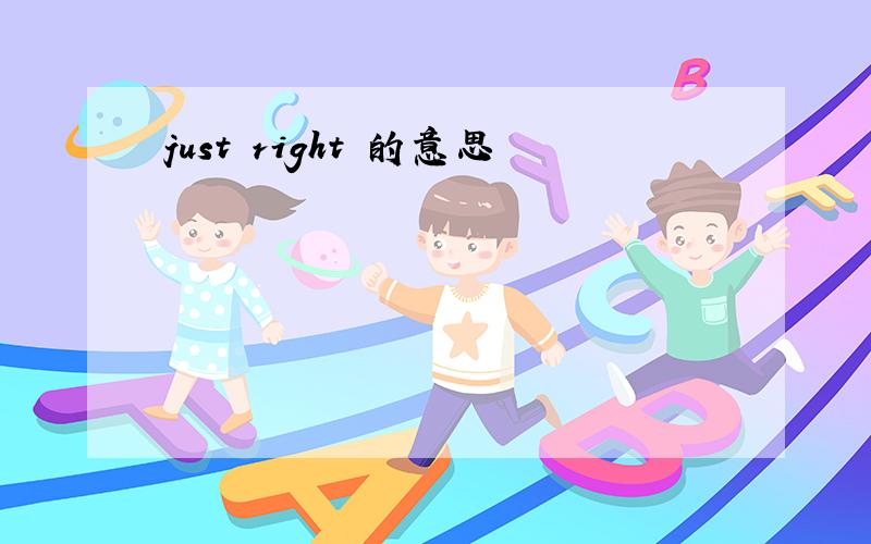 just right 的意思