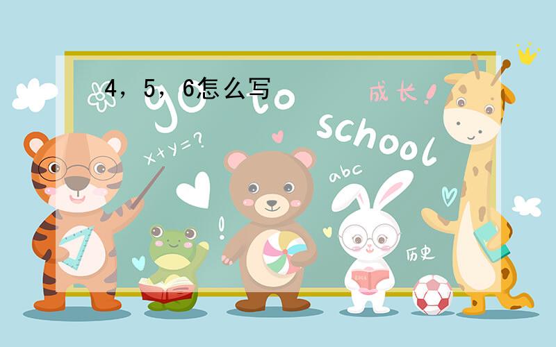 4，5，6怎么写