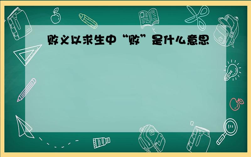 败义以求生中“败”是什么意思