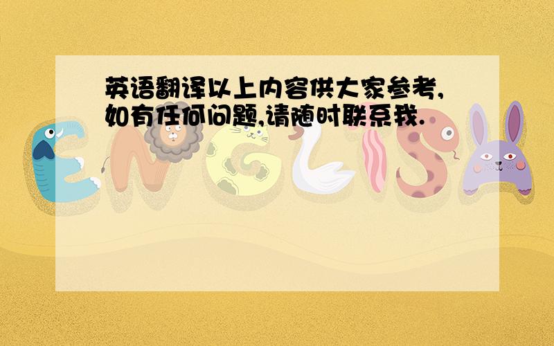 英语翻译以上内容供大家参考,如有任何问题,请随时联系我.