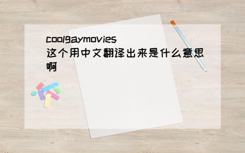 coolgaymovies 这个用中文翻译出来是什么意思啊