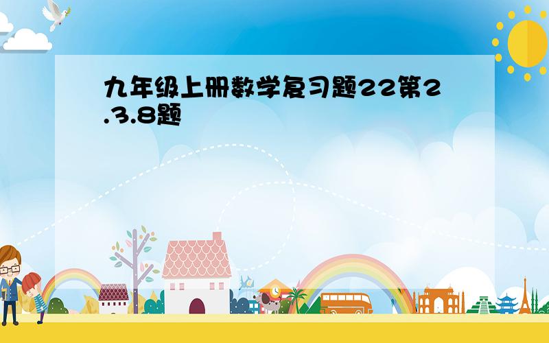 九年级上册数学复习题22第2.3.8题