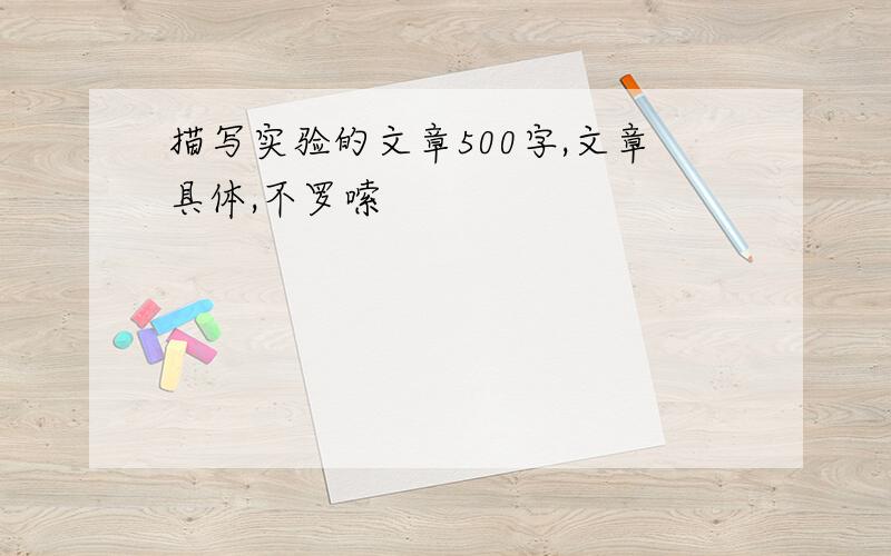 描写实验的文章500字,文章具体,不罗嗦