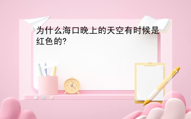 为什么海口晚上的天空有时候是红色的?