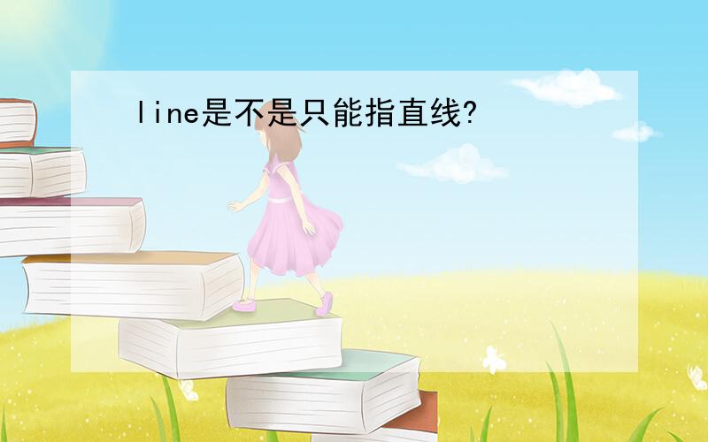 line是不是只能指直线?