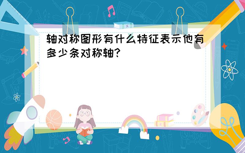 轴对称图形有什么特征表示他有多少条对称轴?