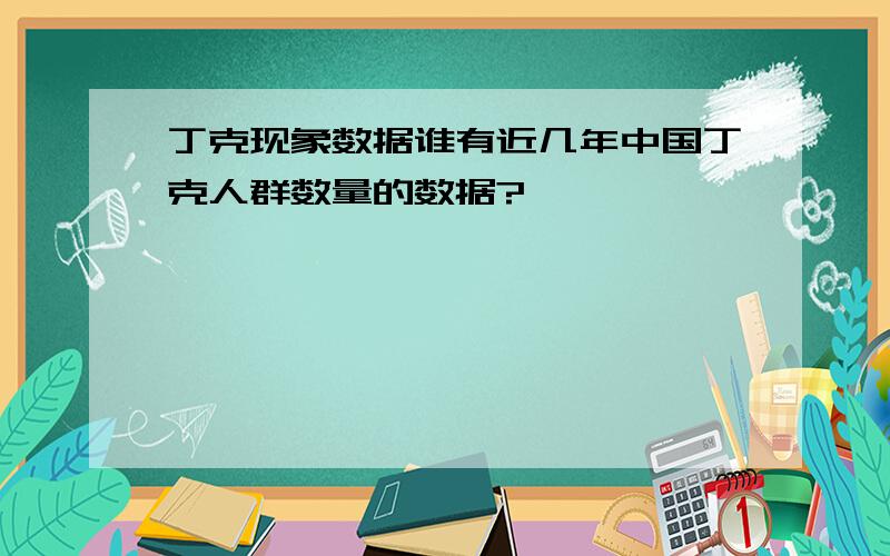 丁克现象数据谁有近几年中国丁克人群数量的数据?