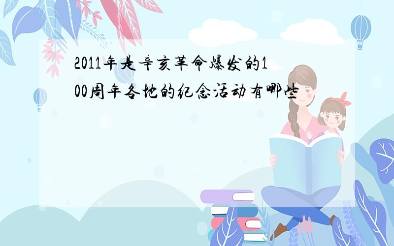 2011年是辛亥革命爆发的100周年各地的纪念活动有哪些