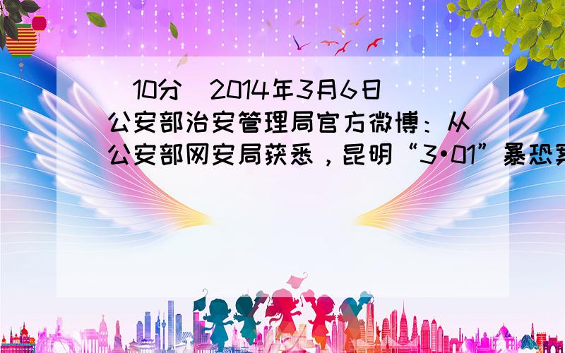 （10分）2014年3月6日公安部治安管理局官方微博：从公安部网安局获悉，昆明“3•01”暴恐案发生后，王某等45人在互