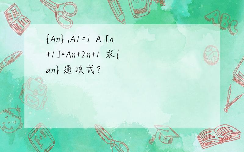 {An},A1=1 A [n+1]=An+2n+1 求{an}通项式?