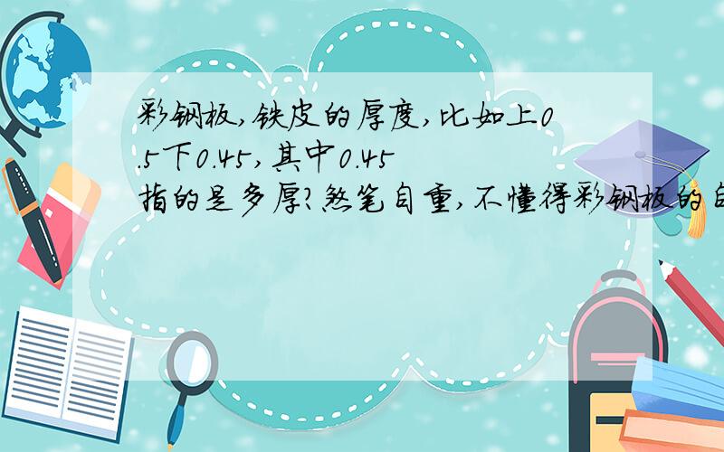 彩钢板,铁皮的厚度,比如上0.5下0.45,其中0.45指的是多厚?煞笔自重,不懂得彩钢板的自重!