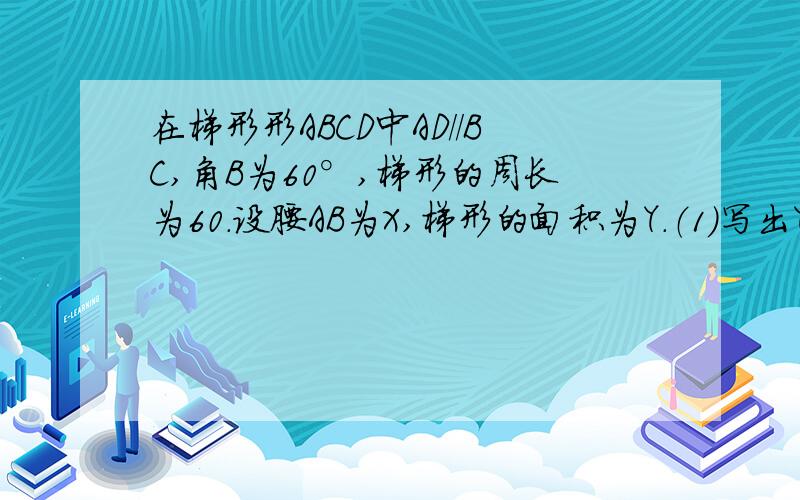 在梯形形ABCD中AD//BC,角B为60°,梯形的周长为60.设腰AB为X,梯形的面积为Y.（1）写出Y关于X的函数解