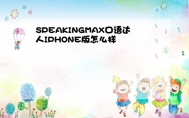 SPEAKINGMAX口语达人IPHONE版怎么样