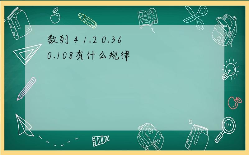 数列 4 1.2 0.36 0.108有什么规律