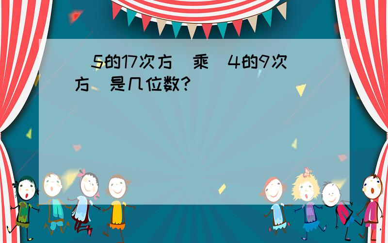 (5的17次方)乘(4的9次方)是几位数?