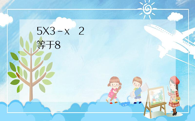 5X3－x➗2等于8