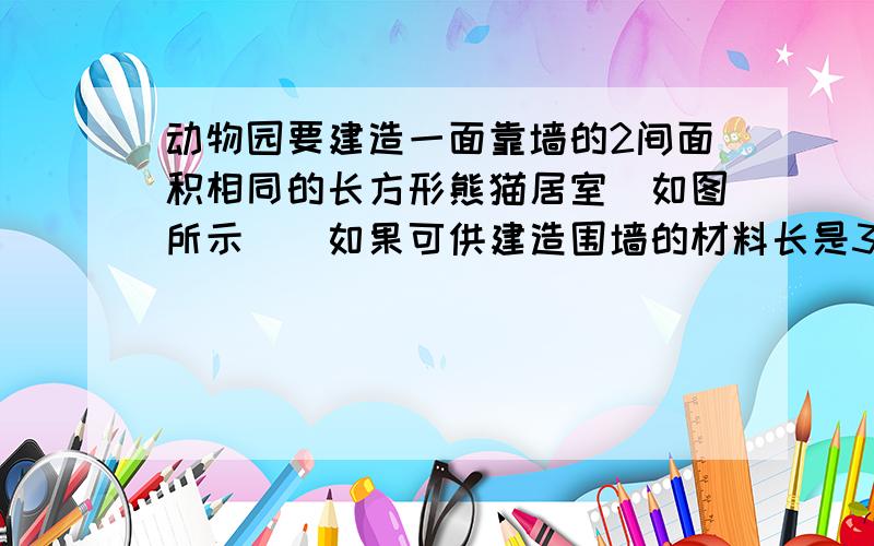 动物园要建造一面靠墙的2间面积相同的长方形熊猫居室（如图所示）．如果可供建造围墙的材料长是30米，那么宽x=______