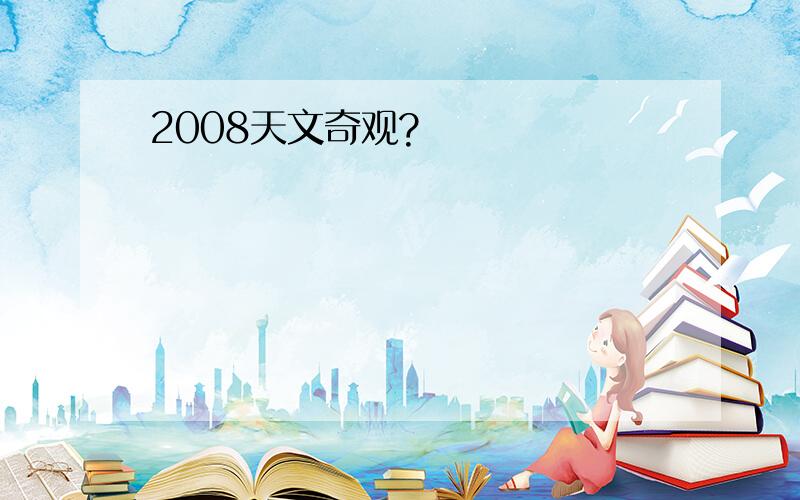 2008天文奇观?