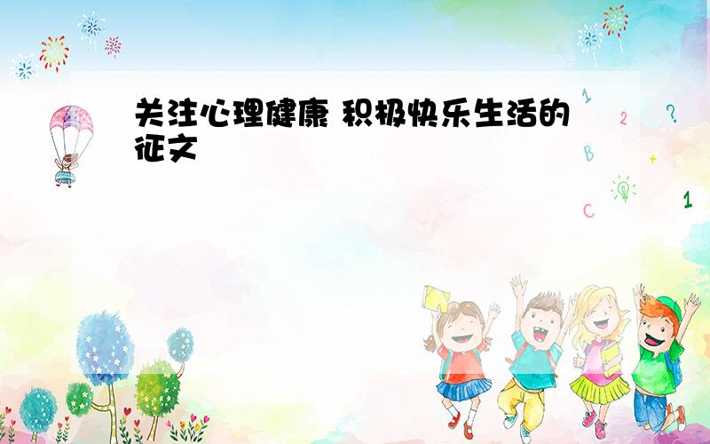 关注心理健康 积极快乐生活的征文