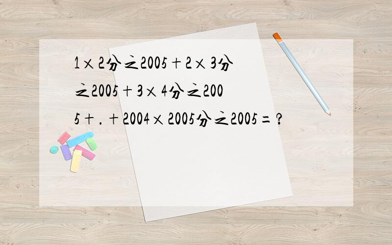 1×2分之2005+2×3分之2005+3×4分之2005+.+2004×2005分之2005=?