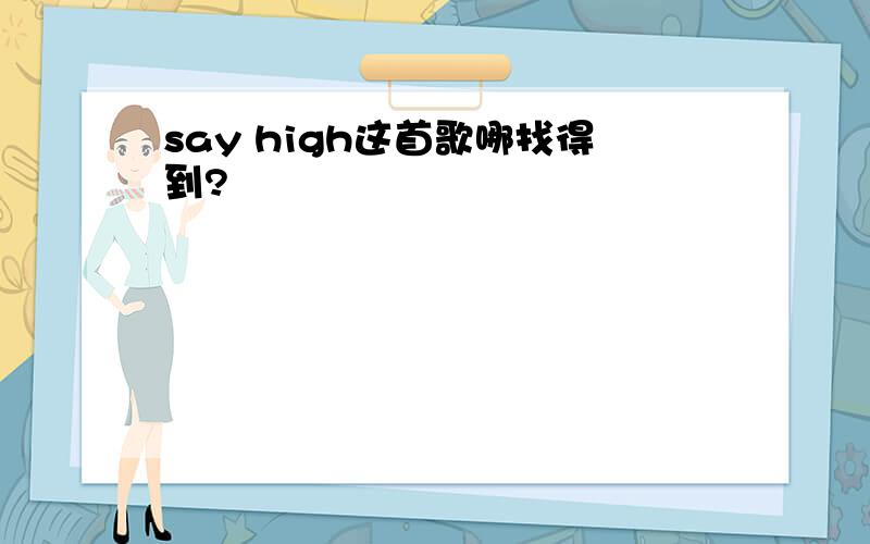 say high这首歌哪找得到?