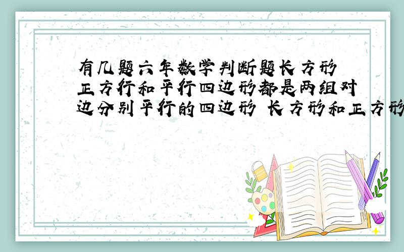 有几题六年数学判断题长方形 正方行和平行四边形都是两组对边分别平行的四边形 长方形和正方形都是平行四边形 圆的所有直径都