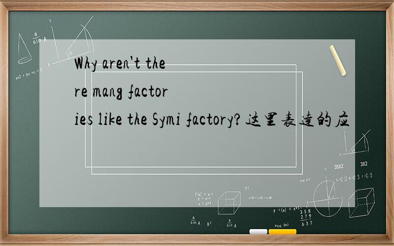 Why aren't there mang factories like the Symi factory?这里表达的应