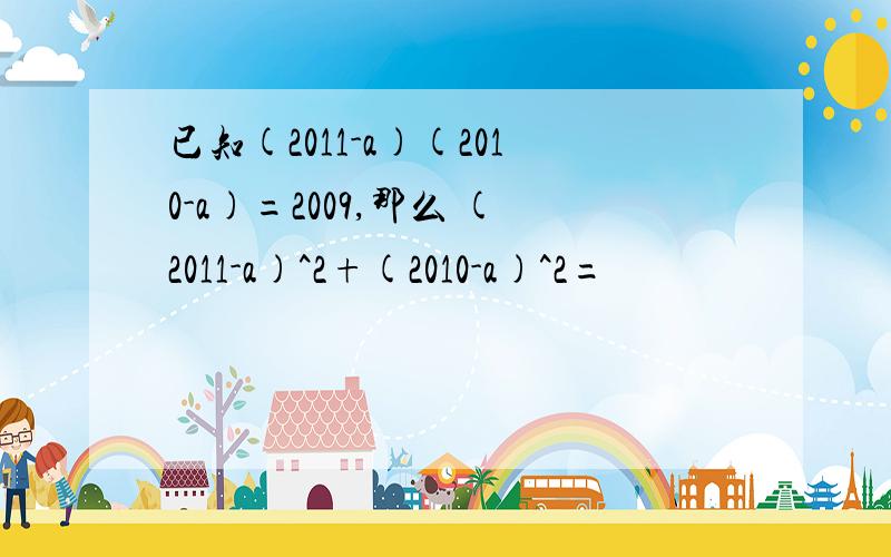 已知(2011-a)(2010-a)=2009,那么 (2011-a)^2+(2010-a)^2=