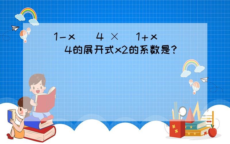 （1－x）^4 × （1＋x）^4的展开式x2的系数是?