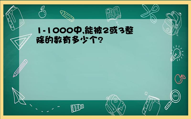 1-1000中,能被2或3整除的数有多少个?