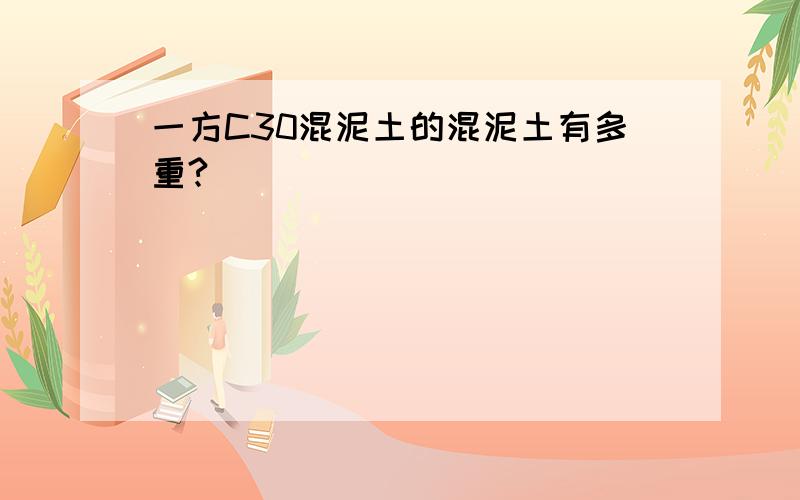 一方C30混泥土的混泥土有多重?