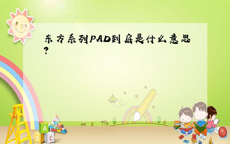 东方系列PAD到底是什么意思?