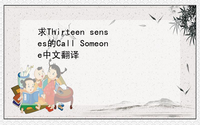 求Thirteen senses的Call Someone中文翻译