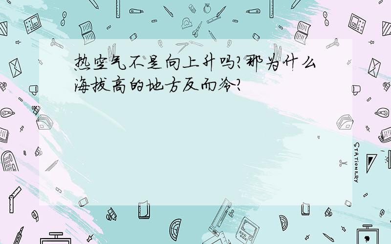 热空气不是向上升吗?那为什么海拔高的地方反而冷?