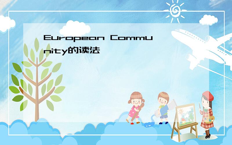 European Community的读法